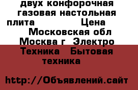 двух конфорочная газовая настольная плита  JK-7302W › Цена ­ 1 000 - Московская обл., Москва г. Электро-Техника » Бытовая техника   